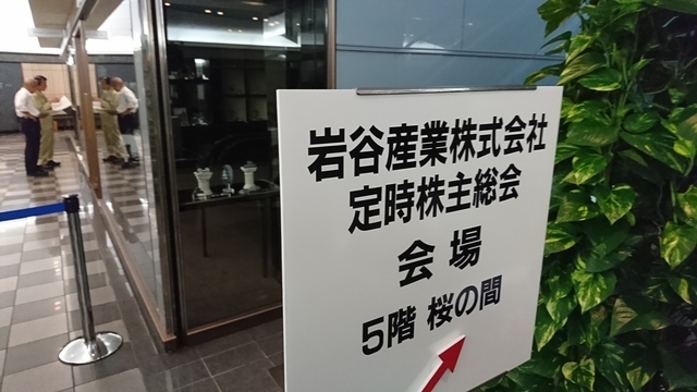 第74回 岩谷産業株式会社 定時株主総会: 早期リタイアして長野へ行け 